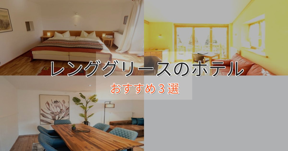 観光に便利なレンググリースのスタイリッシュホテル3選【モダン空間】