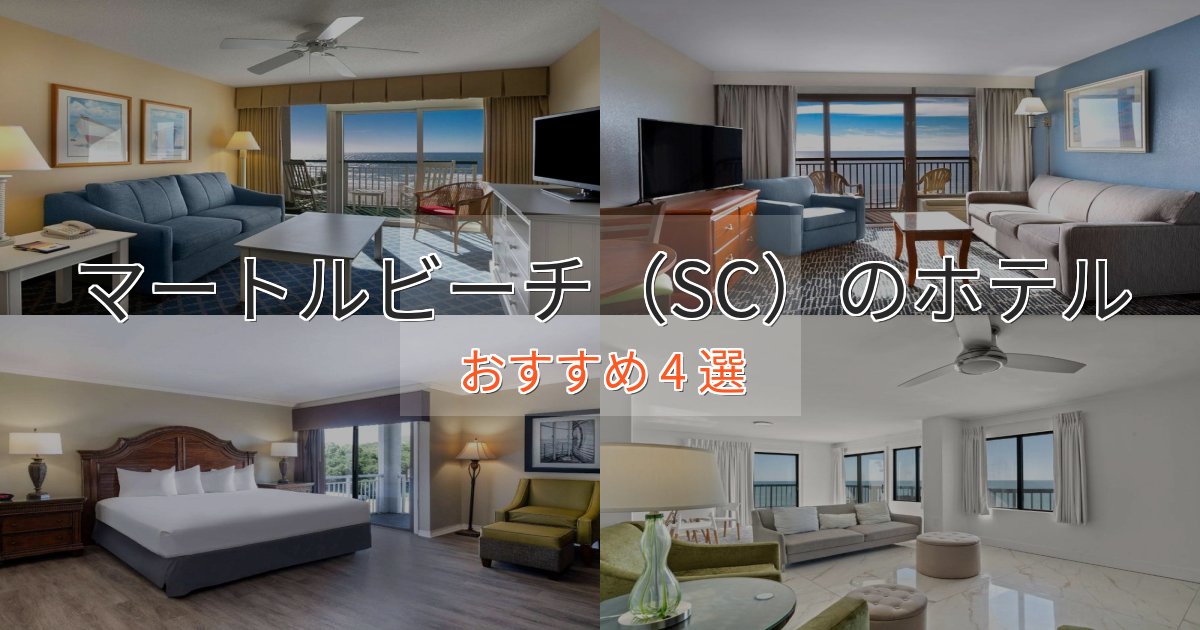スタイリッシュマートルビーチ(SC)の絶景ホテル4選【眺望抜群】 スタイリッシュマートルビーチ(SC)の絶景ホテル4選【眺望抜群】