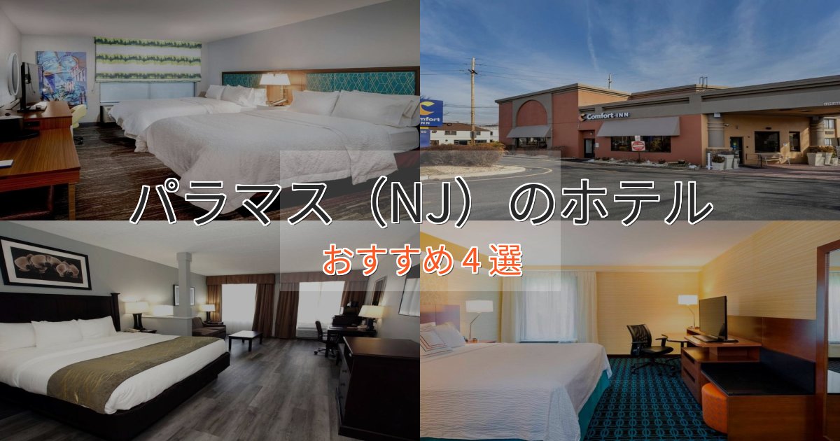 一度は泊まりたいパラマス（NJ）のラグジュアリーホテル4選【厳選】