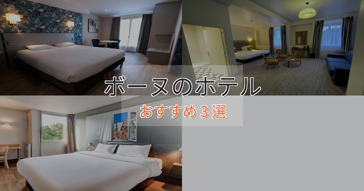 《満足度98%》贅沢な時間を過ごすボーヌの贅沢ホテル3選【非日常体験】 《満足度98%》贅沢な時間を過ごすボーヌの贅沢ホテル3選【非日常体験】