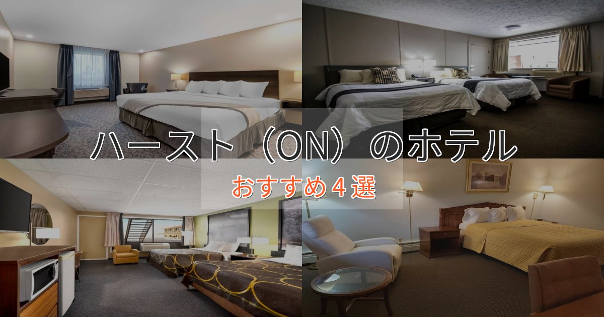 記念日におすすめハースト(ON)の洗練されたホテル4選【上品な宿泊】 記念日におすすめハースト(ON)の洗練されたホテル4選【上品な宿泊】