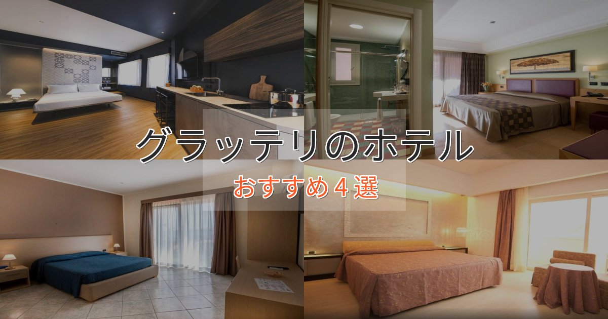 立地最高グラッテリのスタイリッシュホテル4選【モダン空間】 立地最高グラッテリのスタイリッシュホテル4選【モダン空間】