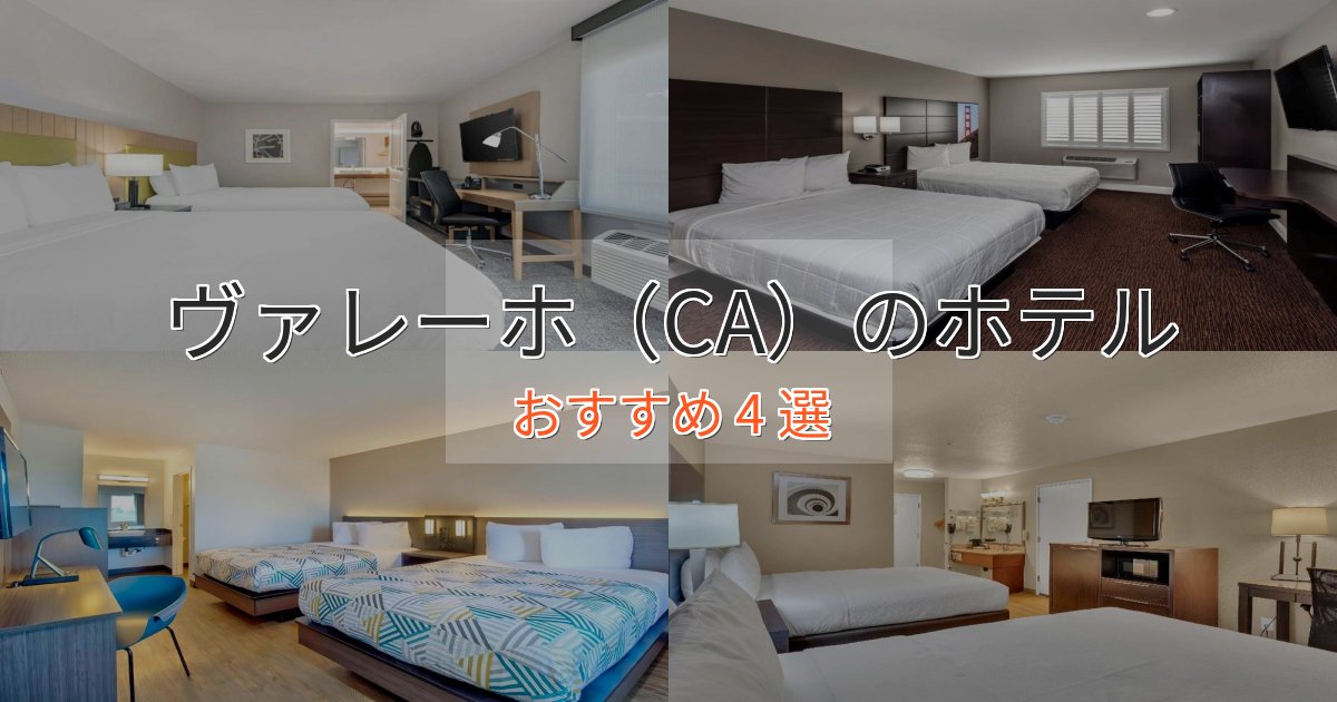 ファミリーにも人気ヴァレーホ（CA）の高級ホテル4選【口コミ評価付き】