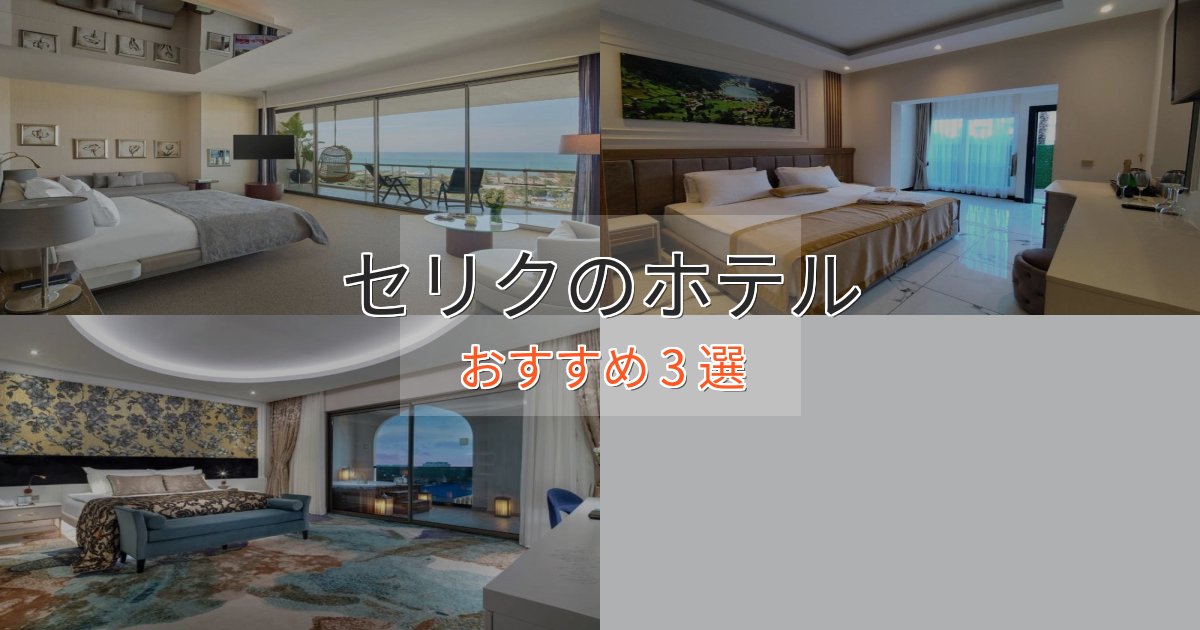 【2025年最新】セリクのデザインホテル3選【インスタ映え】