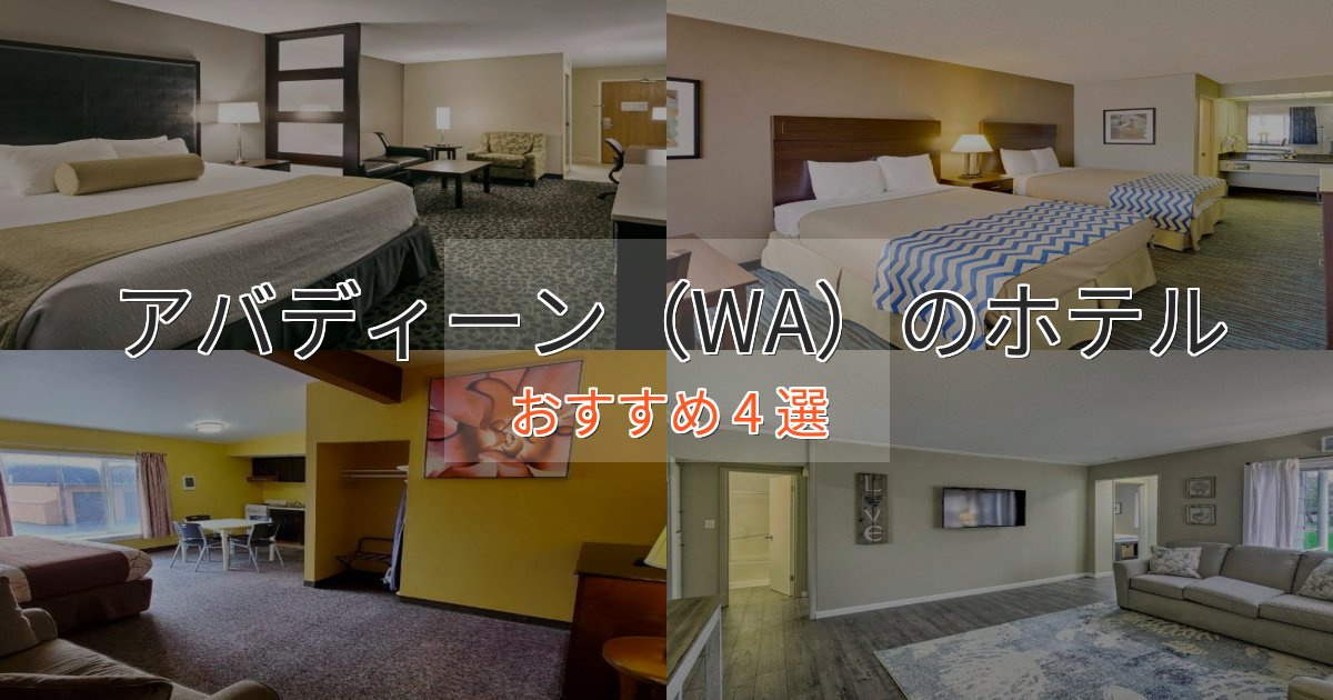 観光に便利なアバディーン（WA）のラグジュアリーホテル4選【厳選】