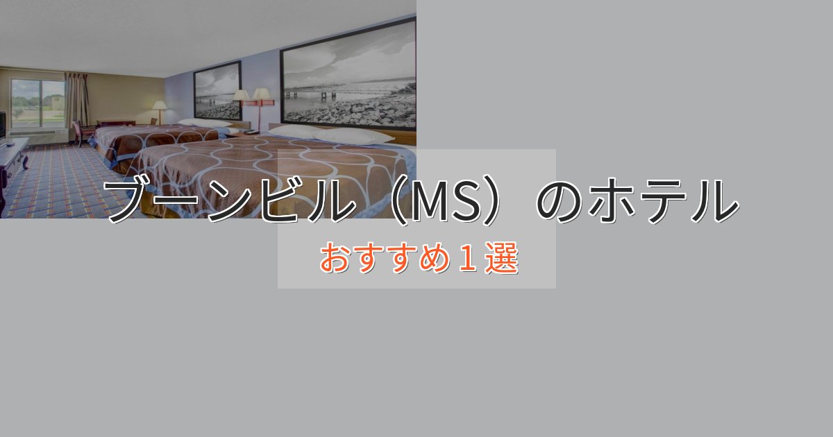 口コミ高評価!ブーンビル(MS)のくつろぎホテル1選【心地よい空間】 口コミ高評価!ブーンビル(MS)のくつろぎホテル1選【心地よい空間】