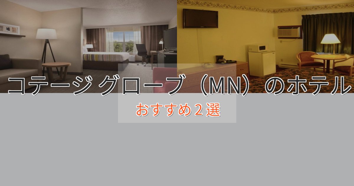 大人のためのコテージ グローブ（MN）のデザインホテル2選【インスタ映え】