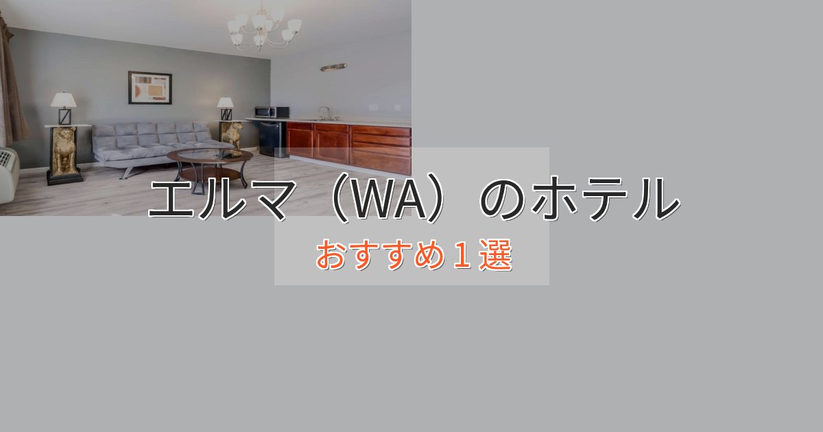 ビジネス利用にもエルマ（WA）のプレミアムホテル1選【実体験レビュー】