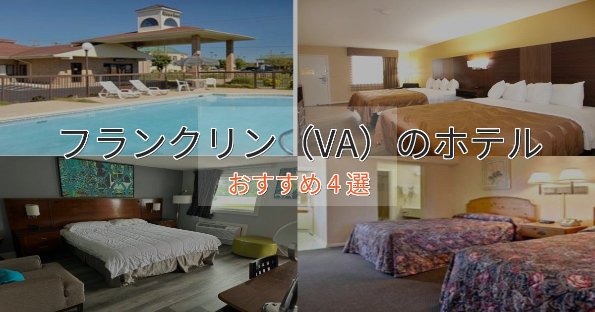 アクセス抜群フランクリン(VA)の優雅なホテル4選【大人の旅行】 アクセス抜群フランクリン(VA)の優雅なホテル4選【大人の旅行】