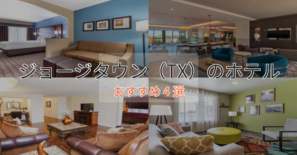 温泉付きジョージタウン(TX)のおもてなしホテル4選【サービス重視】 温泉付きジョージタウン(TX)のおもてなしホテル4選【サービス重視】