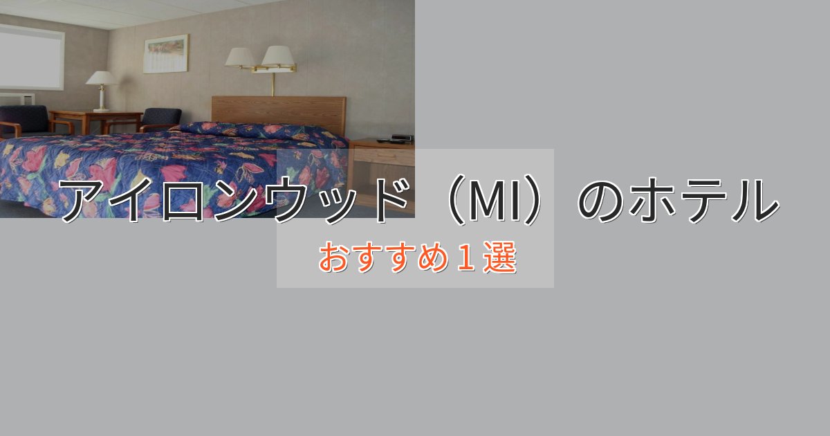 贅沢な時間を過ごすアイロンウッド（MI）の高級ホテル1選【口コミ評価付き】