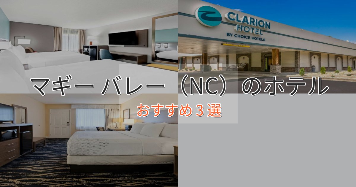 スタイリッシュマギー バレー(NC)のくつろぎホテル3選【心地よい空間】 スタイリッシュマギー バレー(NC)のくつろぎホテル3選【心地よい空間】