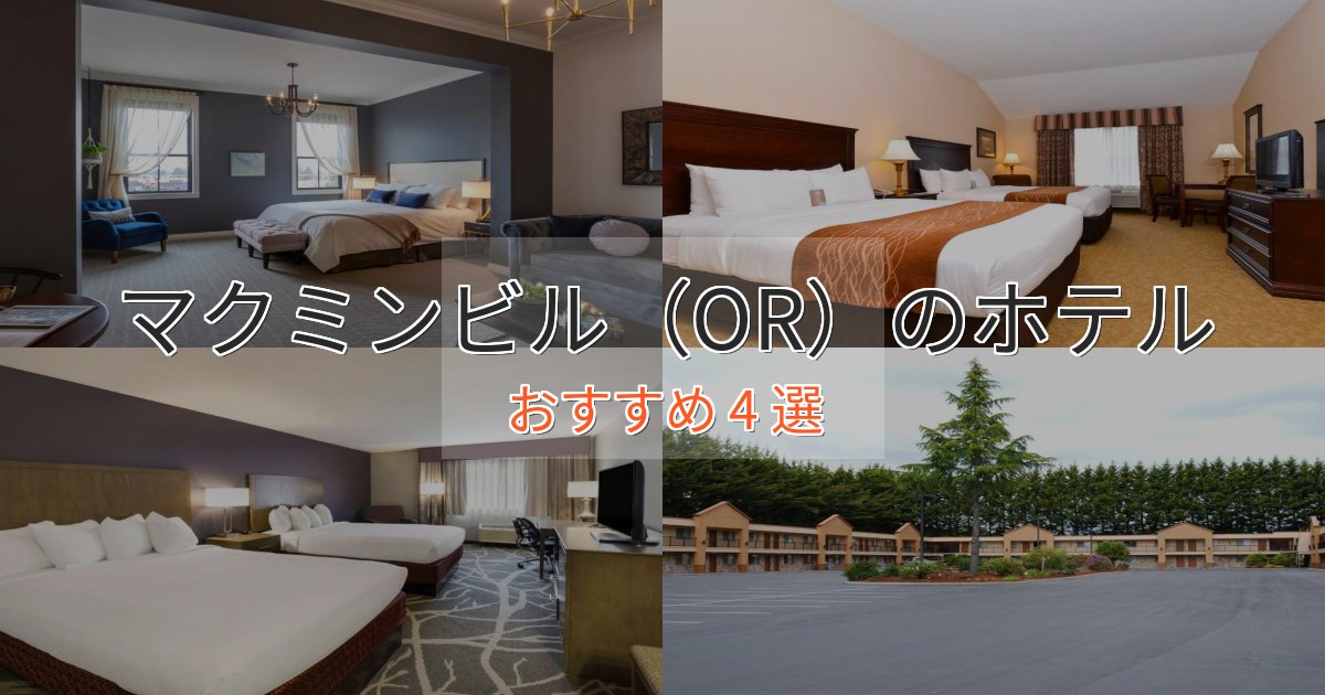 極上のくつろぎマクミンビル（OR）の絶景ホテル4選【眺望抜群】