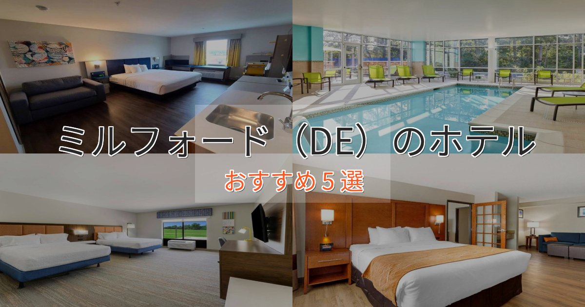 《満足度98%》プレミアムミルフォード(DE)のくつろぎホテル5選【心地よい空間】 《満足度98%》プレミアムミルフォード(DE)のくつろぎホテル5選【心地よい空間】