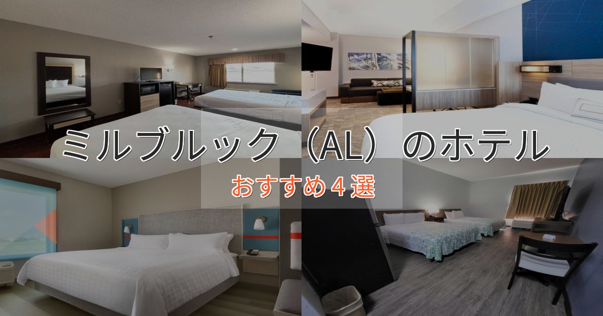 観光に便利なミルブルック（AL）の高級ホテル4選【口コミ評価付き】
