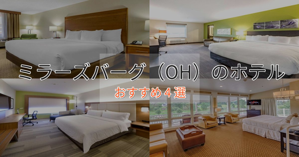駅近便利ミラーズバーグ(OH)の贅沢ホテル4選【非日常体験】 駅近便利ミラーズバーグ(OH)の贅沢ホテル4選【非日常体験】