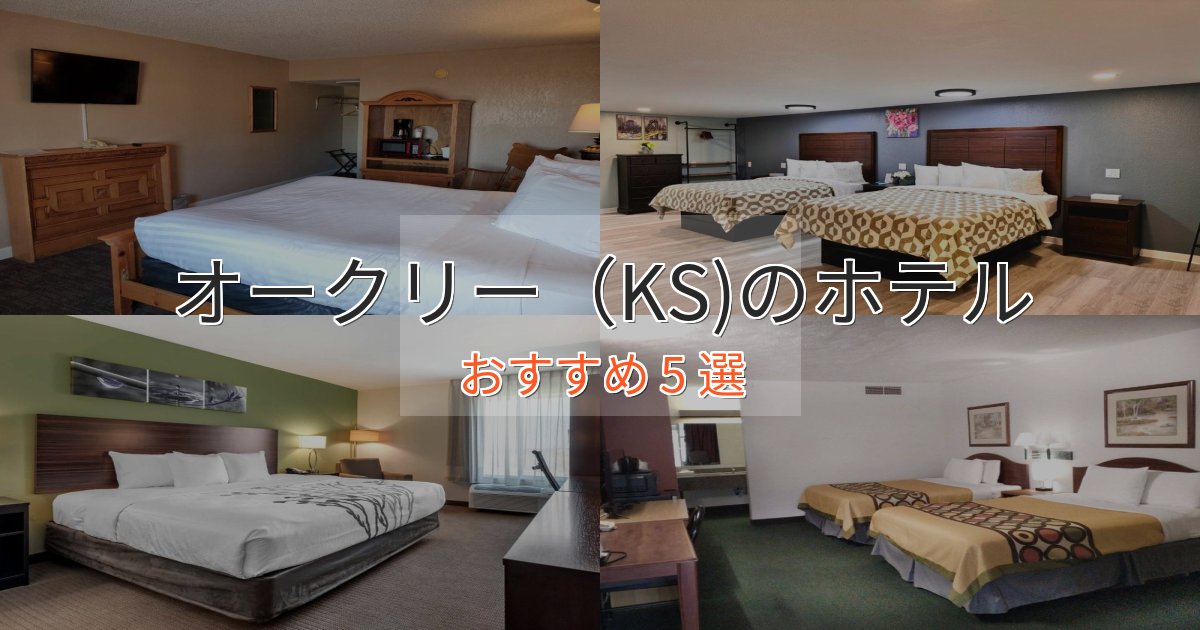 【2025年最新】オークリー(KS)のデザインホテル5選【インスタ映え】 【2025年最新】オークリー(KS)のデザインホテル5選【インスタ映え】