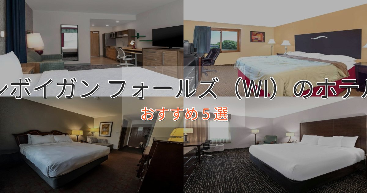 観光に便利なシボイガン フォールズ（WI）の優雅なホテル5選【大人の旅行】