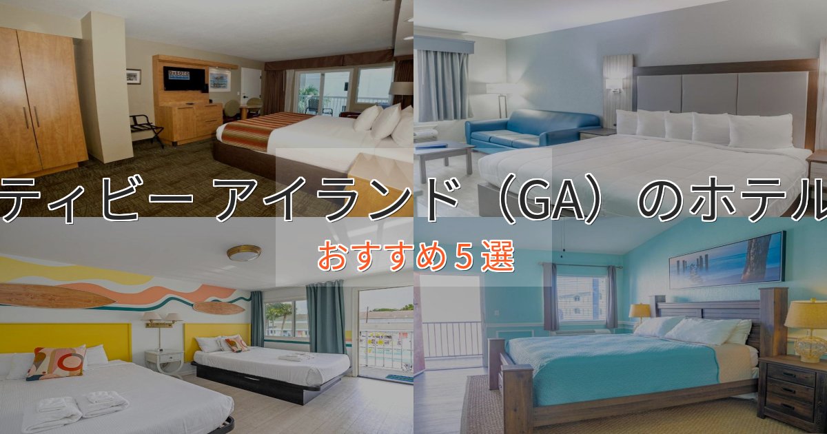 ワンランク上のティビー アイランド(GA)ホテル完全ガイド5選【2025年版】 ワンランク上のティビー アイランド(GA)ホテル完全ガイド5選【2025年版】