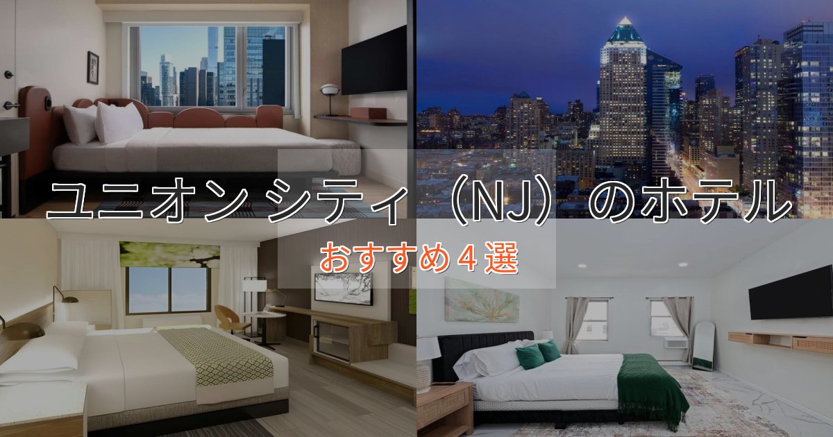 《予約殺到中》口コミ高評価!ユニオン シティ(NJ)のスタイリッシュホテル4選【モダン空間】 《予約殺到中》口コミ高評価!ユニオン シティ(NJ)のスタイリッシュホテル4選【モダン空間】