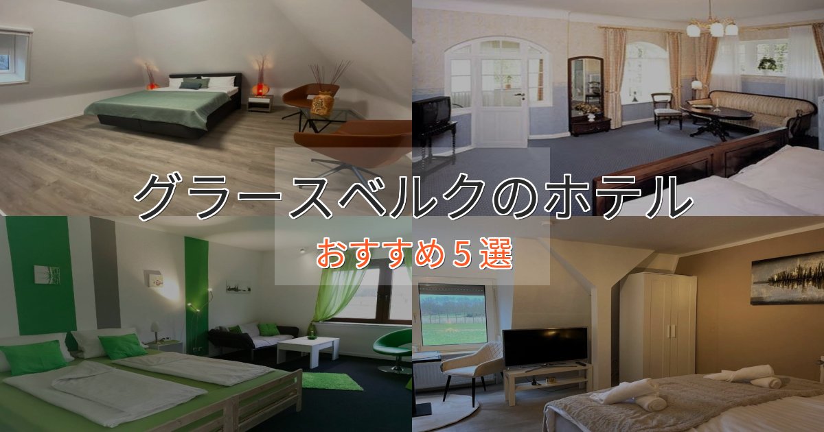 《今だけ特価》非日常を味わうグラースベルクのおもてなしホテル5選【サービス重視】 《今だけ特価》非日常を味わうグラースベルクのおもてなしホテル5選【サービス重視】