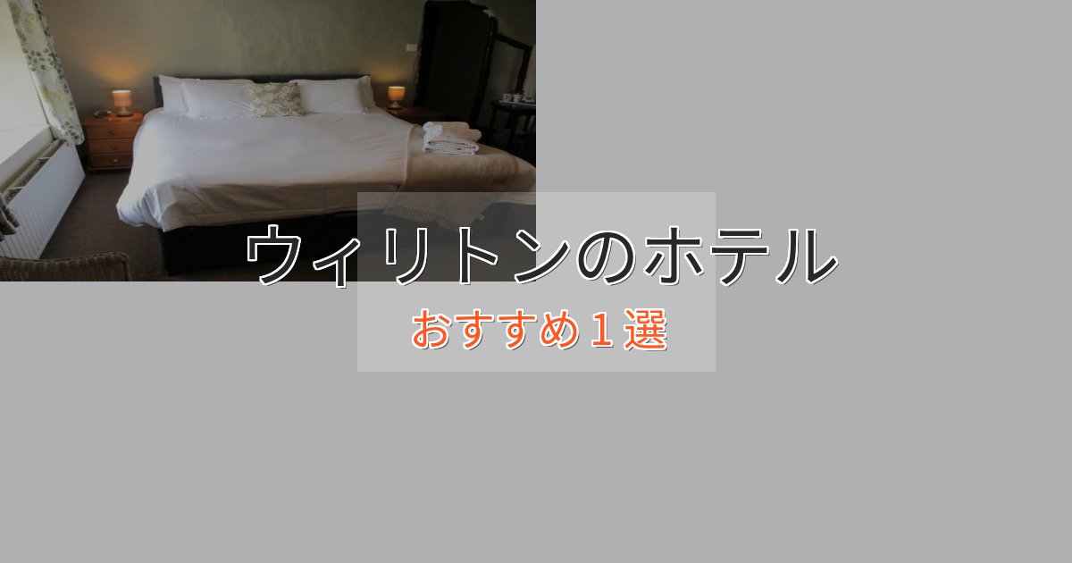 スタイリッシュウィリトンの高級ホテル1選【口コミ評価付き】 スタイリッシュウィリトンの高級ホテル1選【口コミ評価付き】