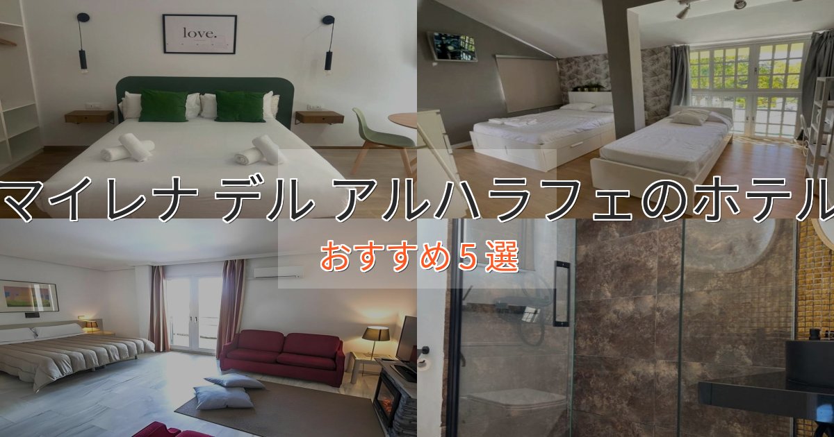 実際に泊まって分かったマイレナ デル アルハラフェのエレガントホテル5選【特別な滞在】 実際に泊まって分かったマイレナ デル アルハラフェのエレガントホテル5選【特別な滞在】