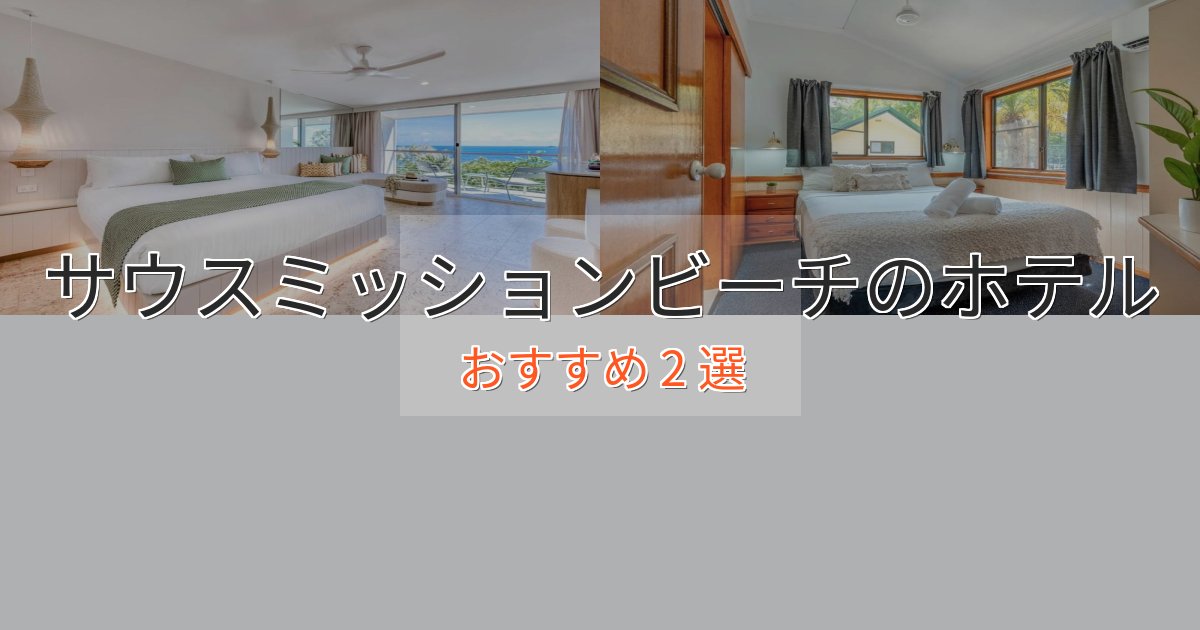大人のためのサウスミッションビーチのくつろぎホテル2選【心地よい空間】