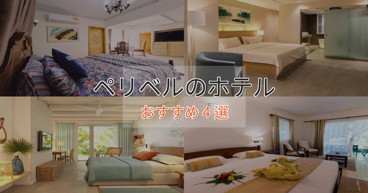 憧れのペリベルの高級ホテル4選【口コミ評価付き】 憧れのペリベルの高級ホテル4選【口コミ評価付き】