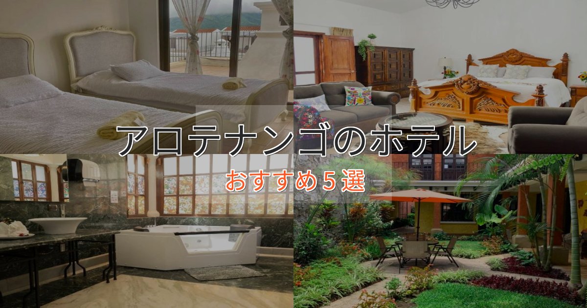 記念日におすすめアロテナンゴホテル完全ガイド5選【2025年版】