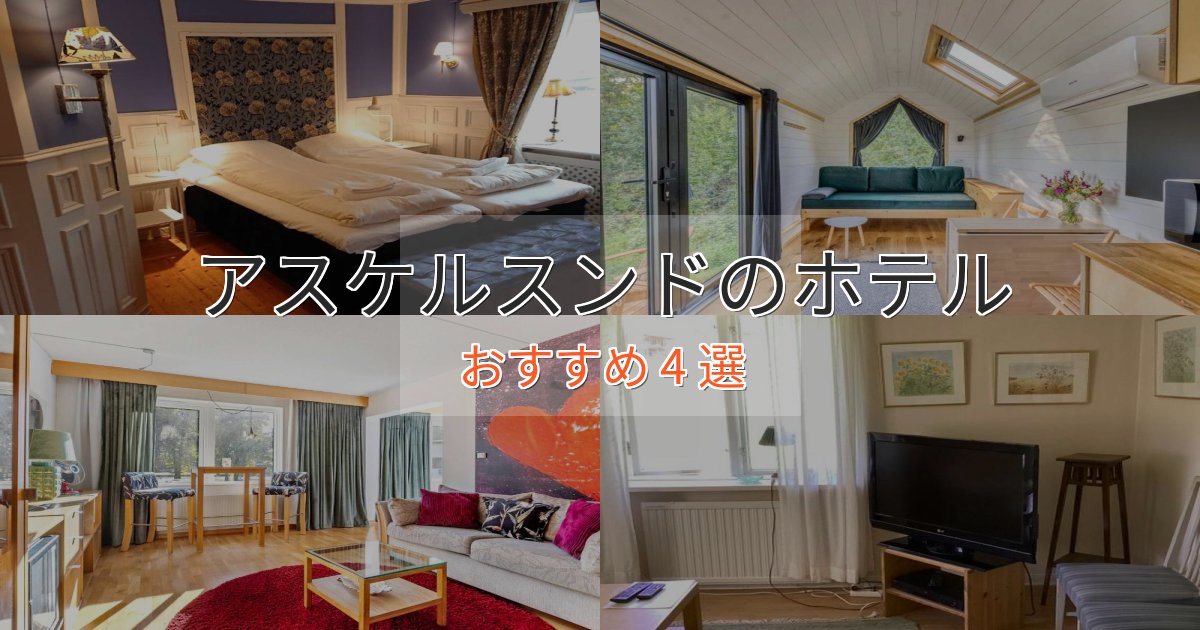 旅のプロが厳選!アスケルスンドのおもてなしホテル4選【サービス重視】 旅のプロが厳選!アスケルスンドのおもてなしホテル4選【サービス重視】