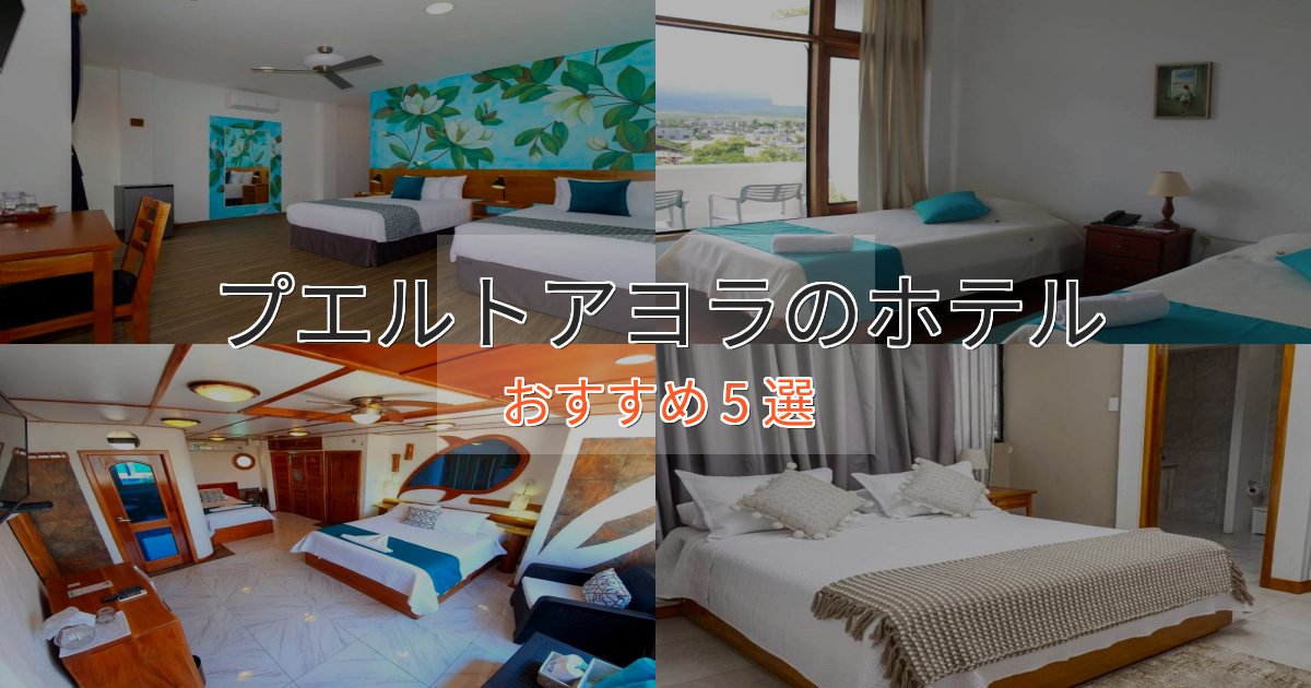 上質な空間プエルトアヨラの優雅なホテル5選【大人の旅行】