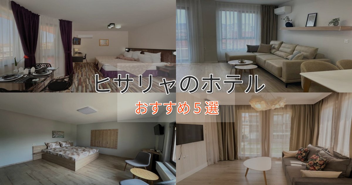 極上のくつろぎヒサリャのプレミアムホテル5選【実体験レビュー】