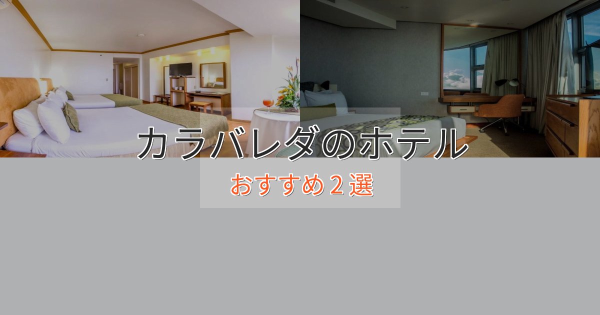 エレガントカラバレダのくつろぎホテル2選【心地よい空間】