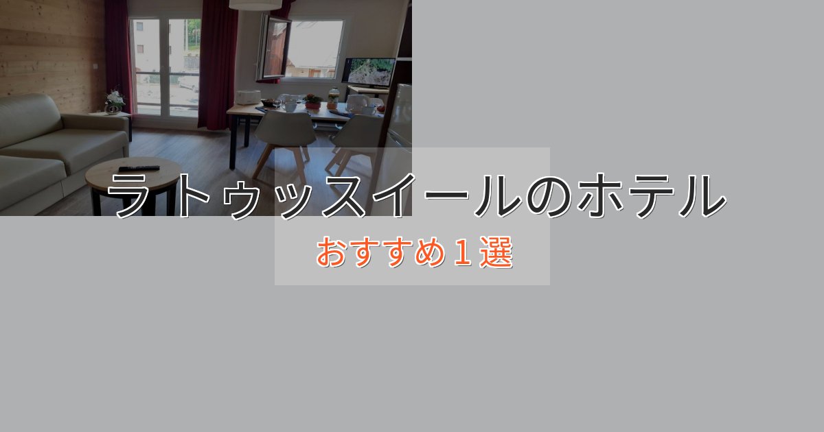 口コミ高評価!ラ トゥッスイールの高級ホテル1選【口コミ評価付き】 口コミ高評価!ラ トゥッスイールの高級ホテル1選【口コミ評価付き】