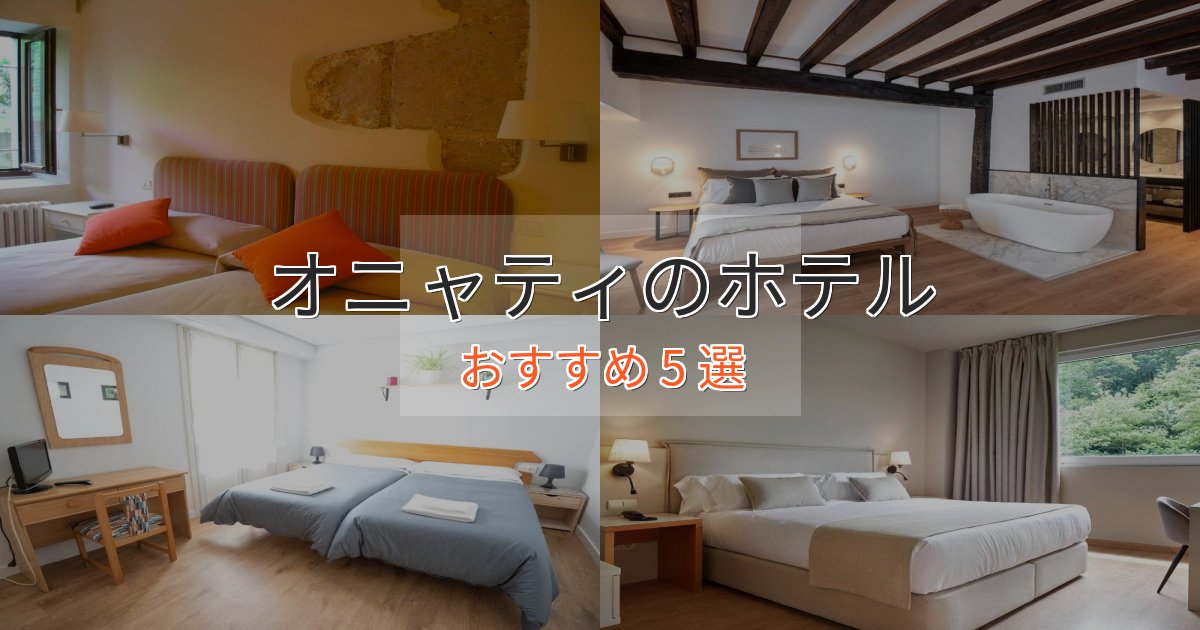 ビジネス利用にもオニャティのくつろぎホテル5選【心地よい空間】