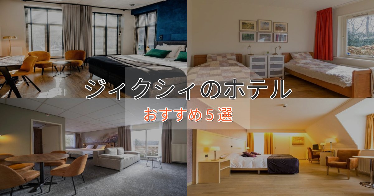 口コミ高評価！ジィクシィのくつろぎホテル5選【心地よい空間】