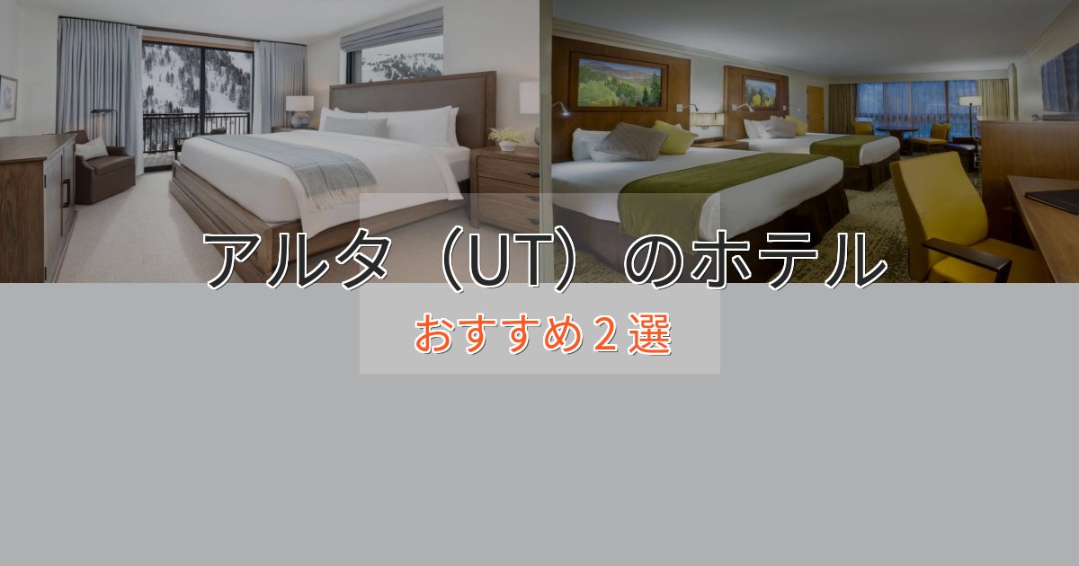 憧れのアルタ(UT)の洗練されたホテル2選【上品な宿泊】 憧れのアルタ(UT)の洗練されたホテル2選【上品な宿泊】