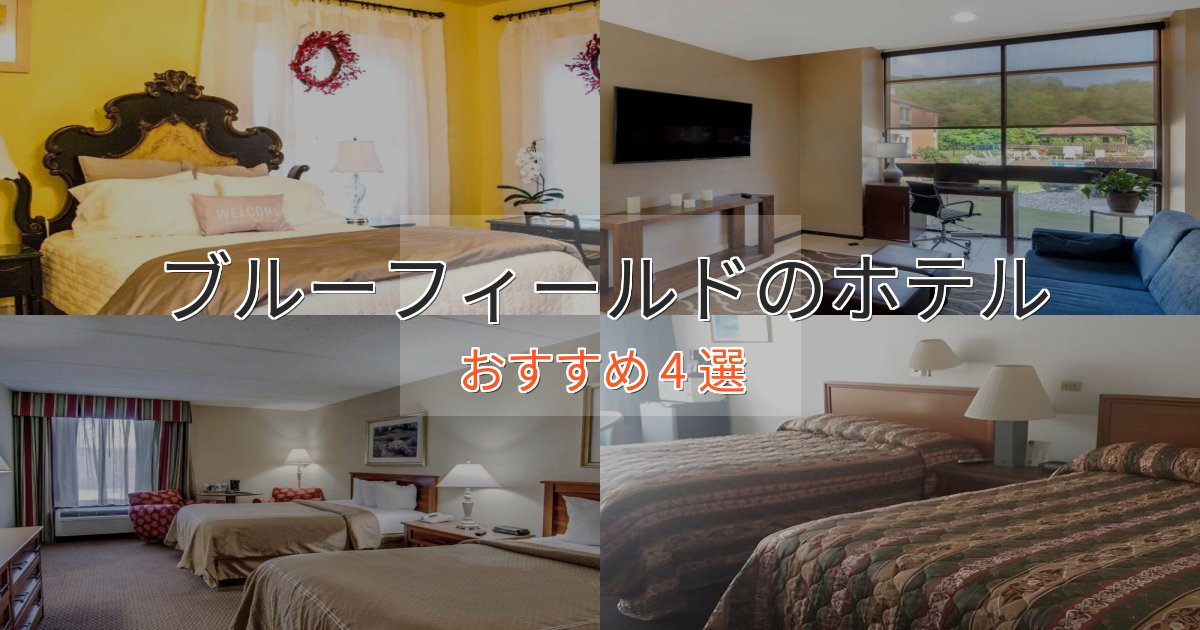 《予約殺到中》モダンラグジュアリーブルーフィールドのおもてなしホテル4選【サービス重視】
