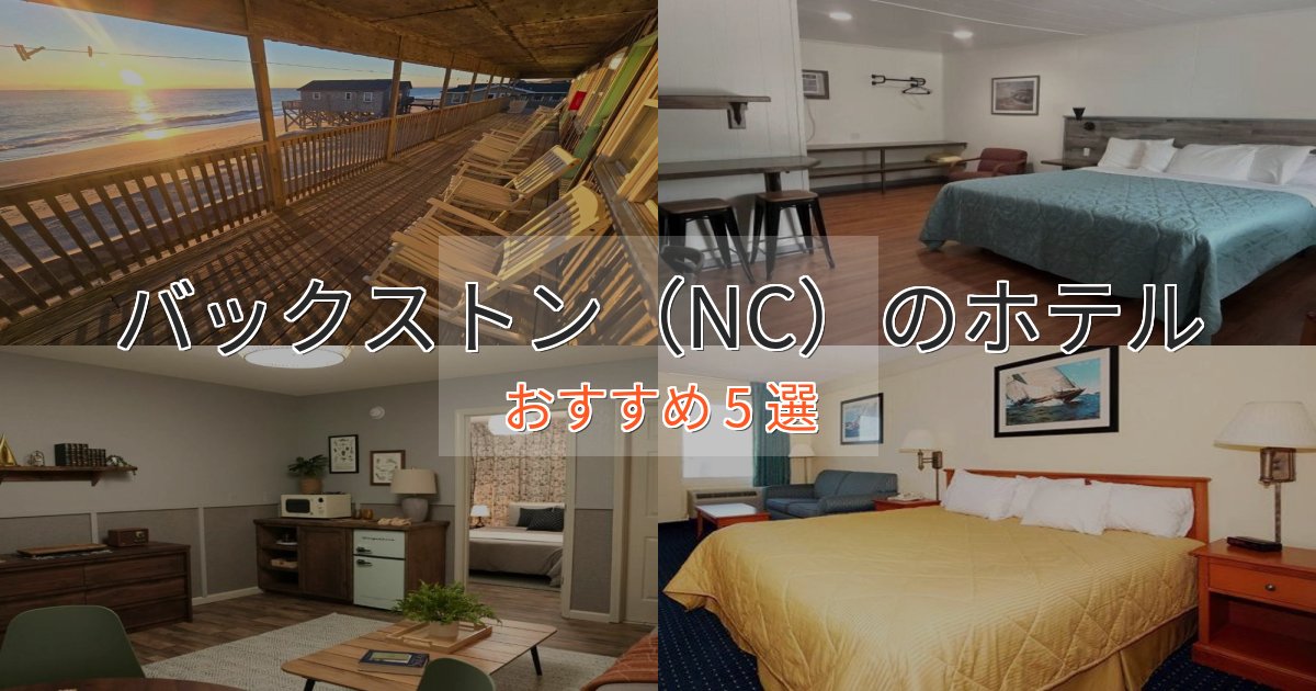 《リピーター続出》洗練されたバックストン(NC)の絶景ホテル5選【眺望抜群】 《リピーター続出》洗練されたバックストン(NC)の絶景ホテル5選【眺望抜群】