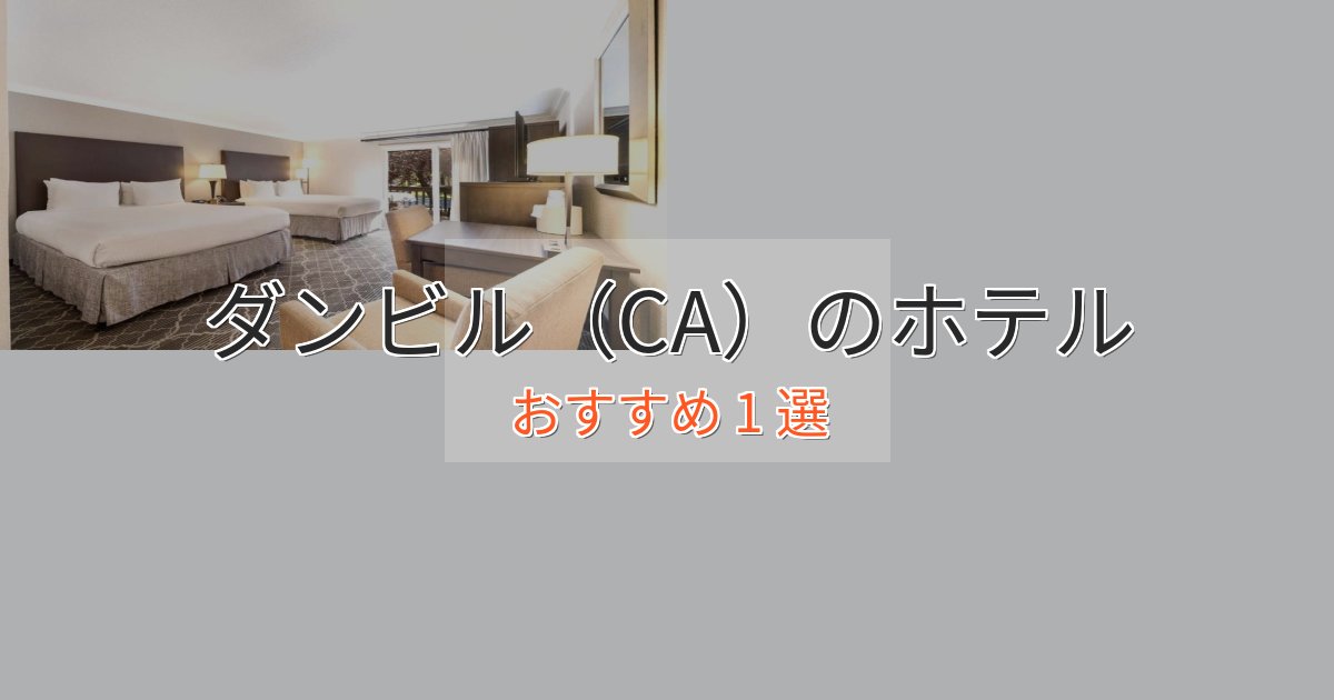 ワンランク上のダンビル（CA）のラグジュアリーホテル1選【厳選】