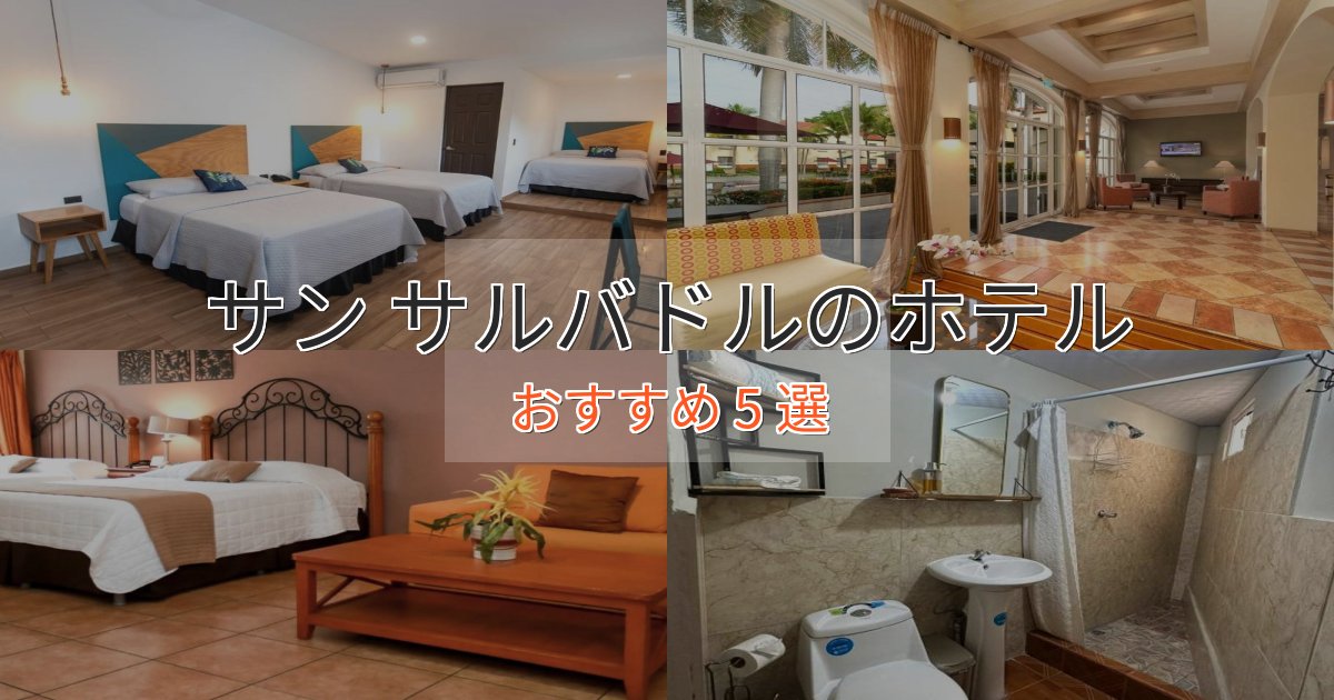 一度は泊まりたいサン サルバドルの洗練されたホテル5選【上品な宿泊】