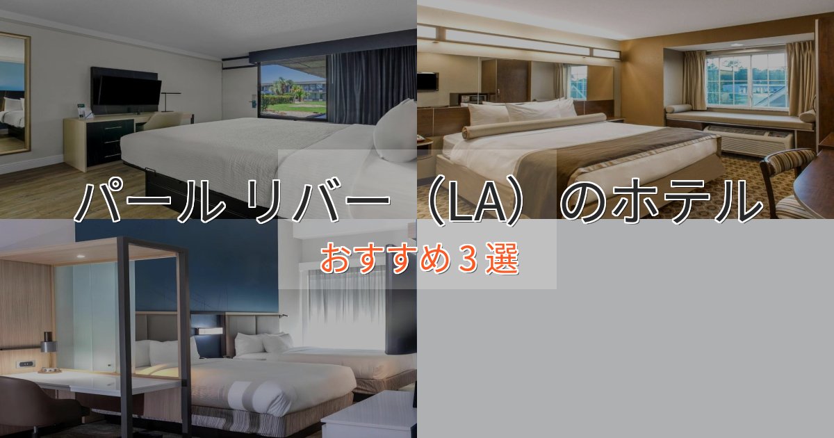 駅近便利パール リバー（LA）の絶景ホテル3選【眺望抜群】