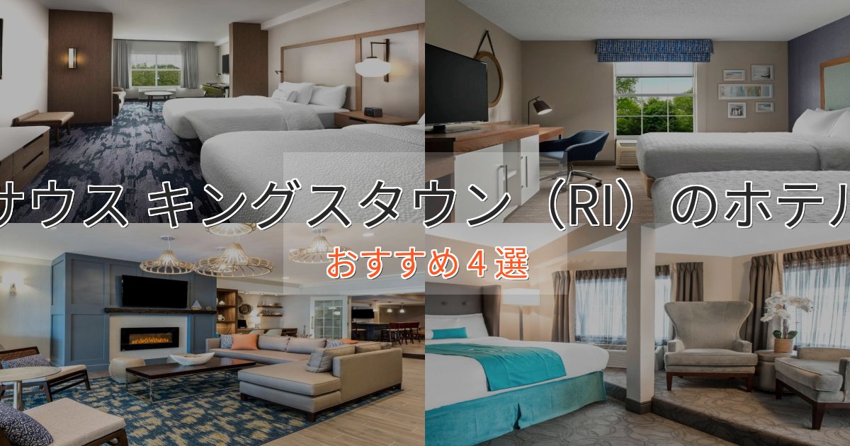 立地最高サウス キングスタウン(RI)のラグジュアリーホテル4選【厳選】 立地最高サウス キングスタウン(RI)のラグジュアリーホテル4選【厳選】