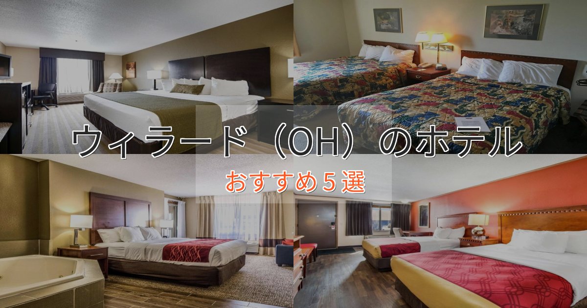 旅のプロが厳選！ウィラード（OH）の贅沢ホテル5選【非日常体験】