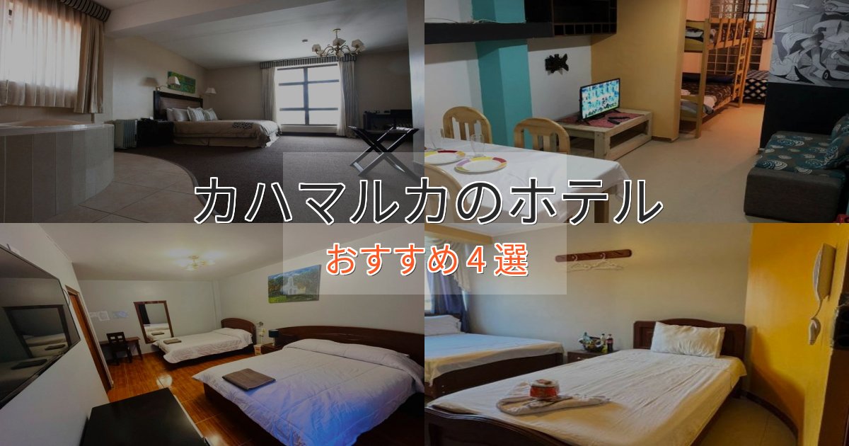 《リピーター続出》カップルにおすすめカハマルカの洗練されたホテル4選【上品な宿泊】