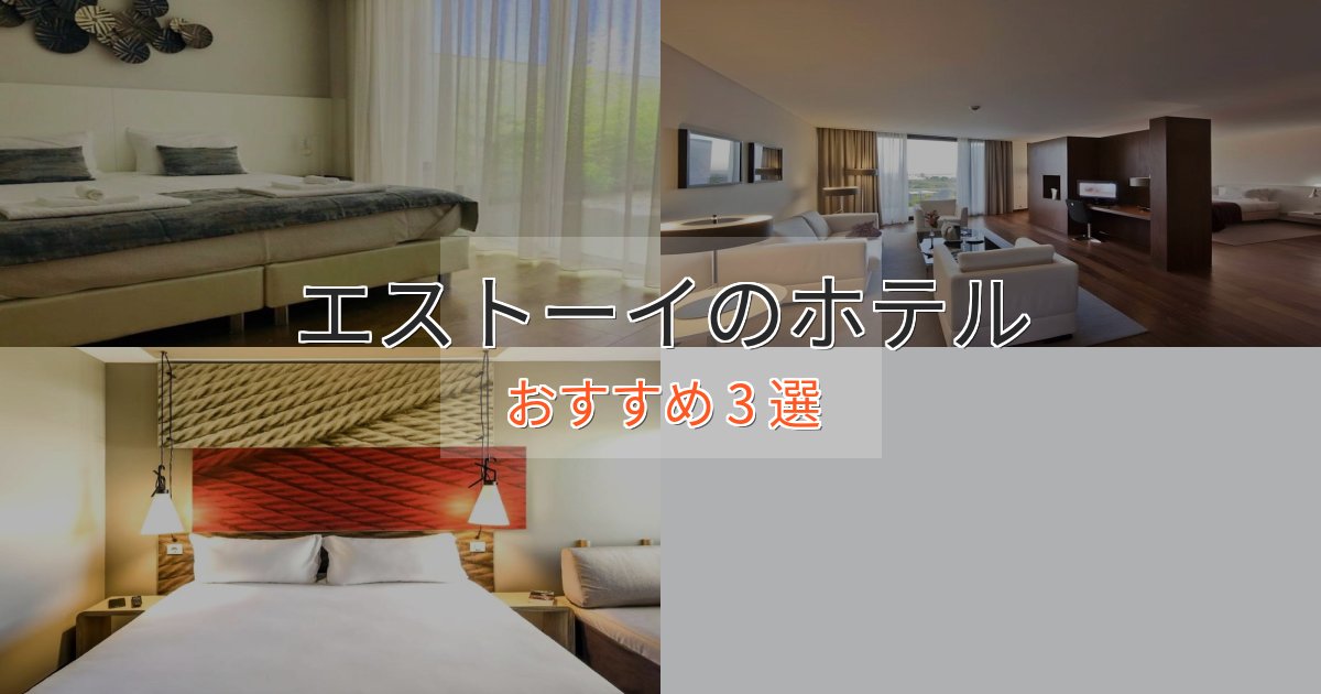 記念日におすすめエストーイのおもてなしホテル3選【サービス重視】 記念日におすすめエストーイのおもてなしホテル3選【サービス重視】