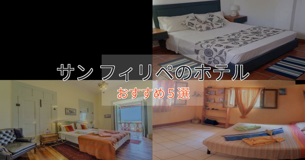《今だけ特価》モダンラグジュアリーサン フィリペの優雅なホテル5選【大人の旅行】