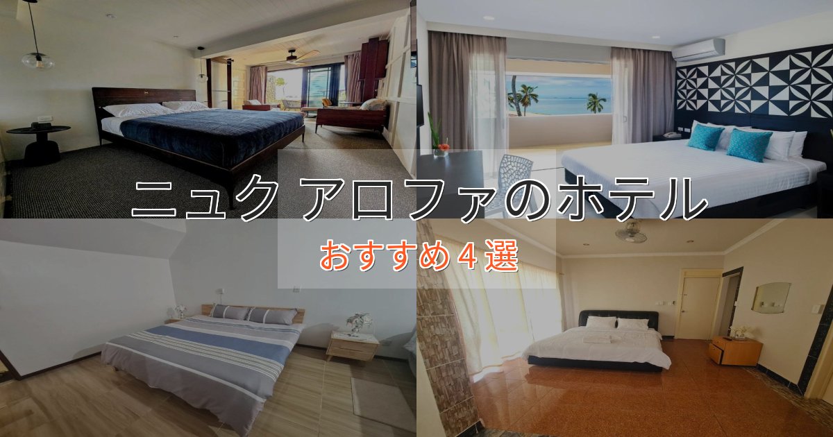 《限定特典付き》口コミ高評価!ニュク アロファの上質ホテル4選【おもてなし重視】 《限定特典付き》口コミ高評価!ニュク アロファの上質ホテル4選【おもてなし重視】