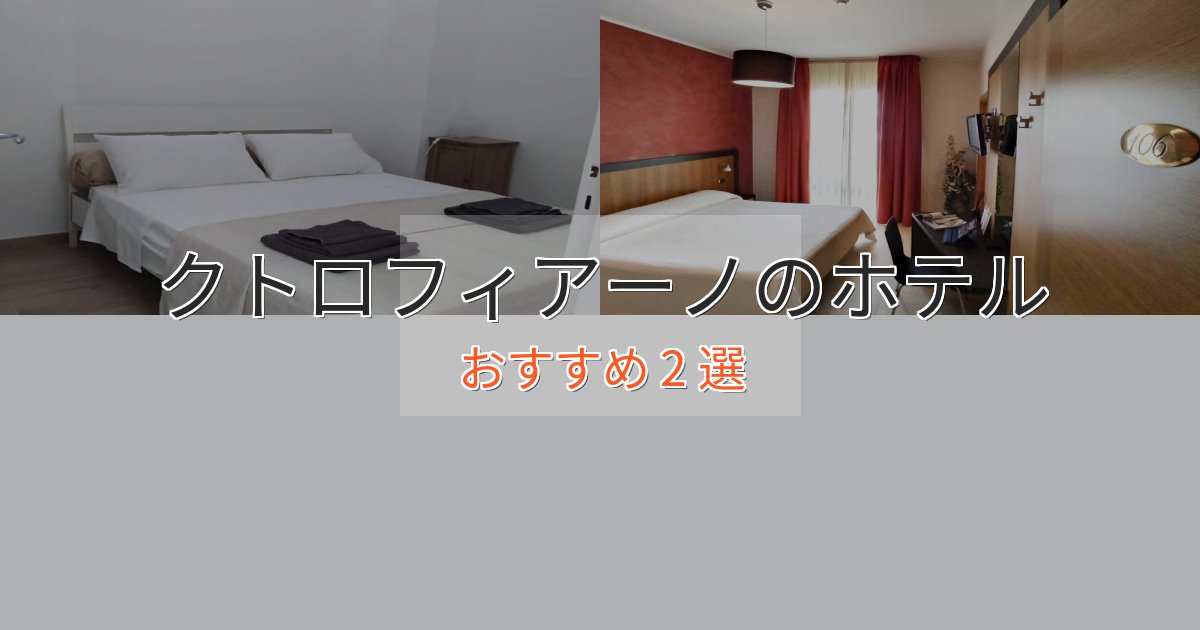 《リピーター続出》スパ&ウェルネスクトロフィアーノの上質ホテル2選【おもてなし重視】